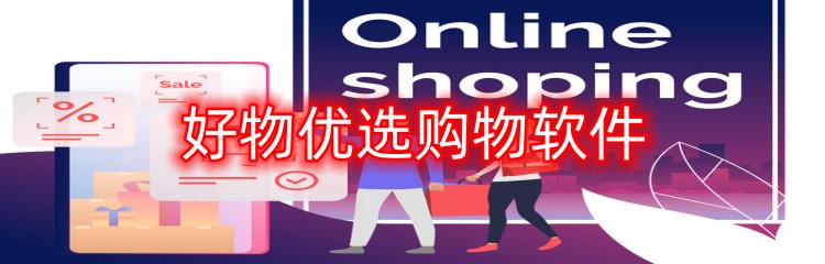好物优选购物软件