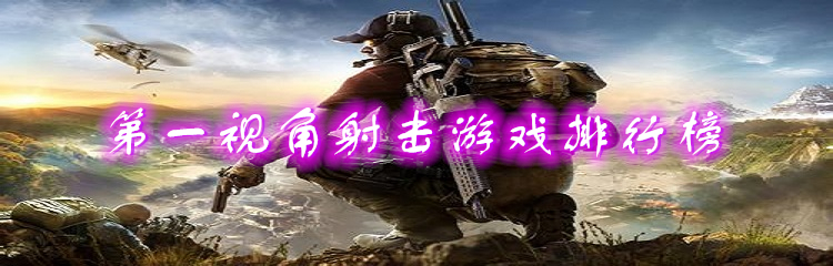 第一视角射击游戏排行榜