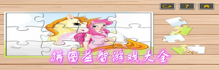拼图益智游戏大全