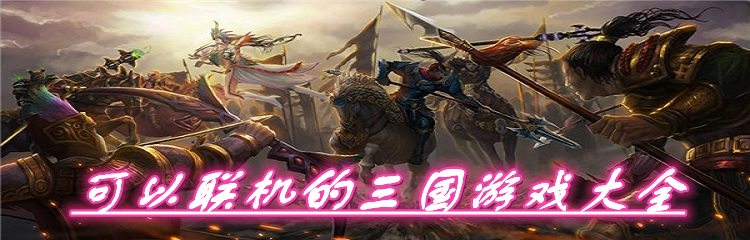 可以联机的三国游戏合集