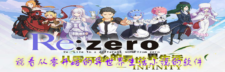 能看从零开始的异世界生活小说的软件