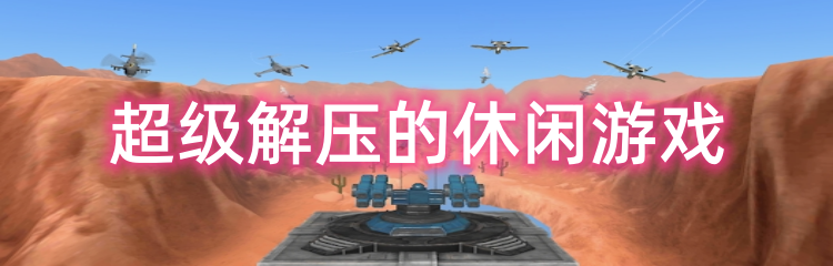 超级解压的休闲游戏