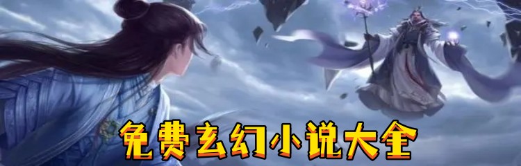 免费玄幻小说大全