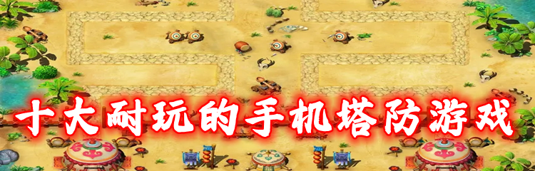 十大耐玩的手机塔防游戏