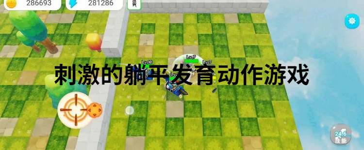 刺激的躺平发育动作游戏