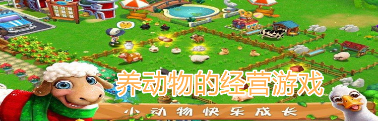 养动物的经营游戏