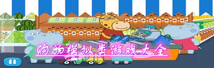 购物模拟类游戏大全