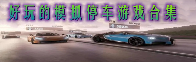 好玩的模拟停车游戏合集