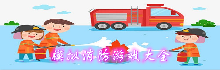 模拟消防游戏大全