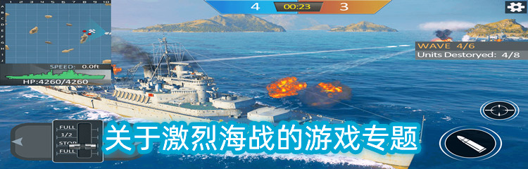 关于激烈海战的游戏专题