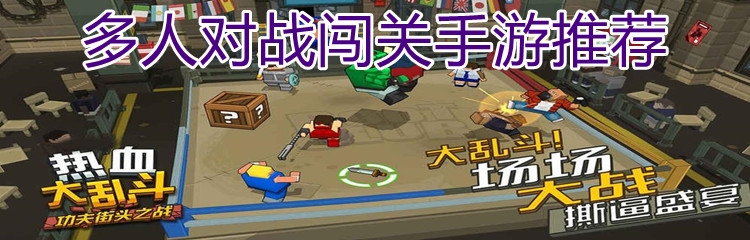 多人对战闯关手游推荐