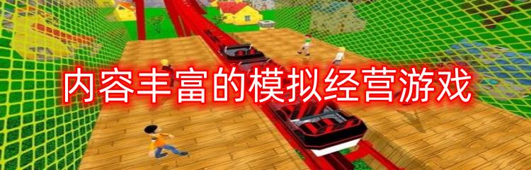 内容丰富的模拟经营游戏