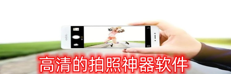 高清的拍照神器软件