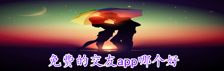 免费的交友app哪个好