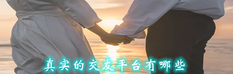 真实的交友平台有哪些