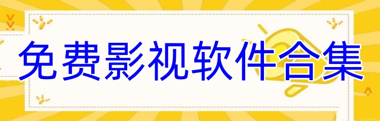 免费影视软件合集