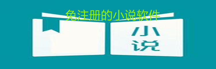 免注册的小说软件