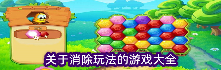 关于消除玩法的游戏大全