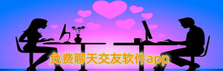 免费聊天交友软件app