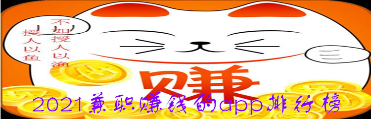 2021兼职赚钱的app排行榜