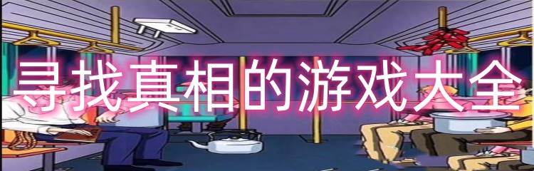 寻找真相的游戏大全