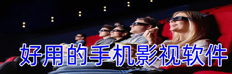 好用的手机影视软件