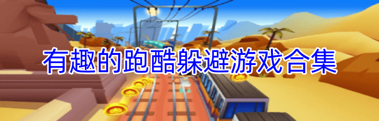 有趣的跑酷躲避游戏合集