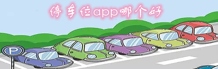 停车位app哪个好