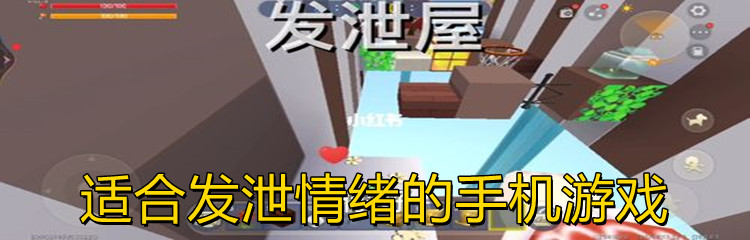 适合发泄情绪的手机游戏