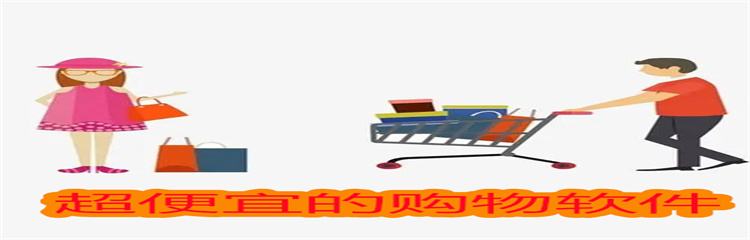 超便宜的购物软件