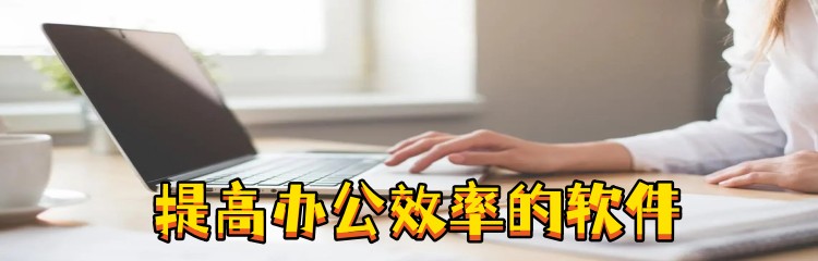 提高办公效率的软件