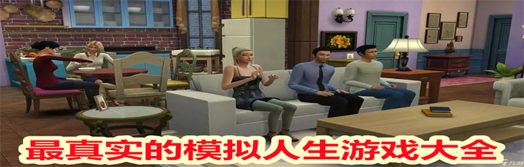 最真实的模拟人生游戏
