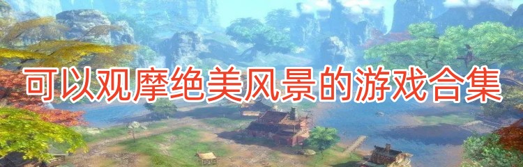 可以观摩绝美风景的游戏合集