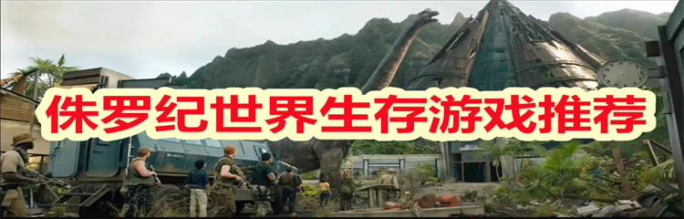 侏罗纪世界生存游戏