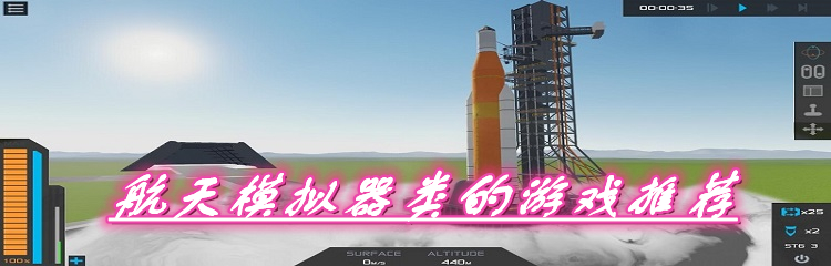 航天模拟器类的游戏推荐