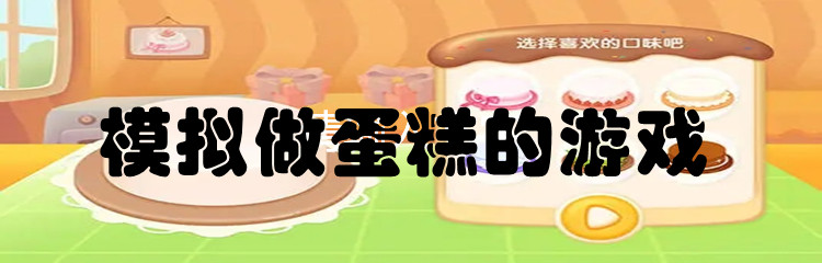 模拟做蛋糕的游戏