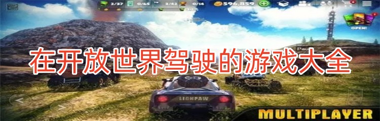 在开放世界驾驶的游戏大全