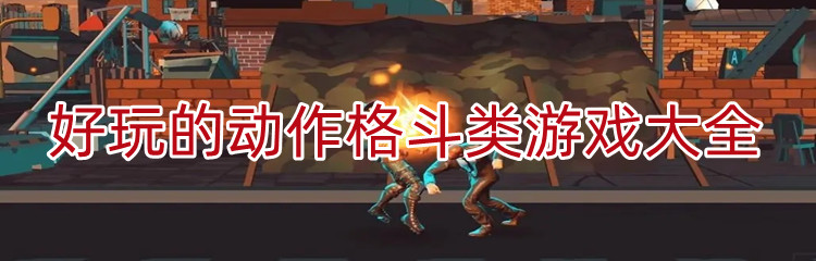 好玩的动作格斗类游戏