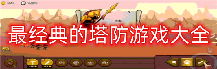 最经典的塔防游戏大全