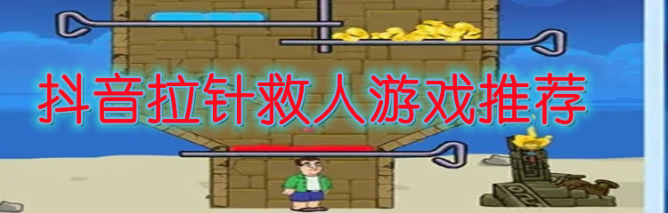 抖音拉针救人游戏推荐