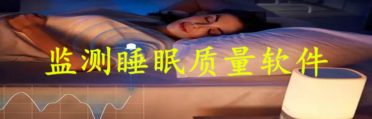 监测睡眠质量软件