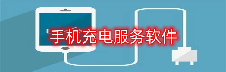 手机充电服务软件