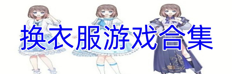 换衣服游戏合集