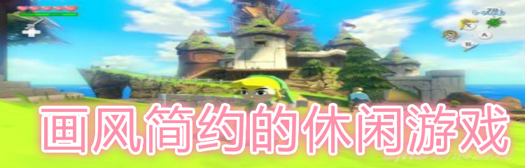 画风简约的休闲游戏