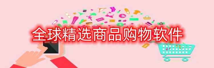 全球精选商品购物软件