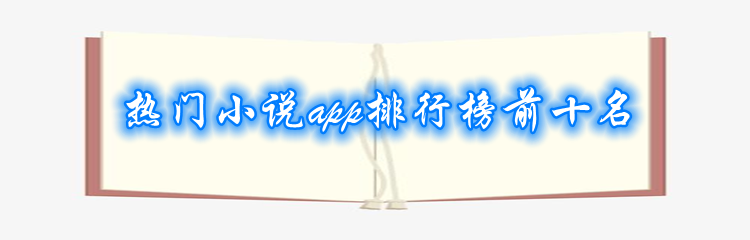 热门小说app排行榜前十名