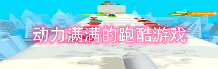 动力满满的跑酷游戏