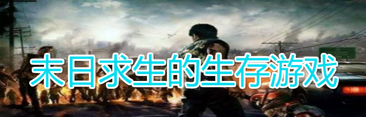 末日求生的生存游戏