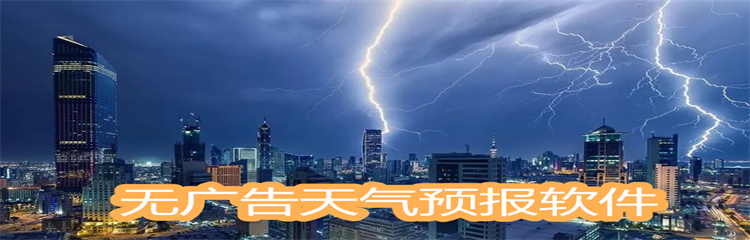 无广告天气预报软件