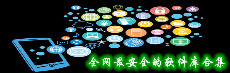 全网最安全的软件库合集
